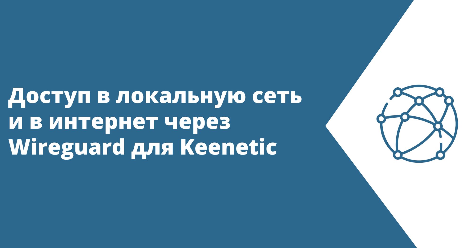 Доступ в локальную сеть и в интернет через Wireguard для Keenetic