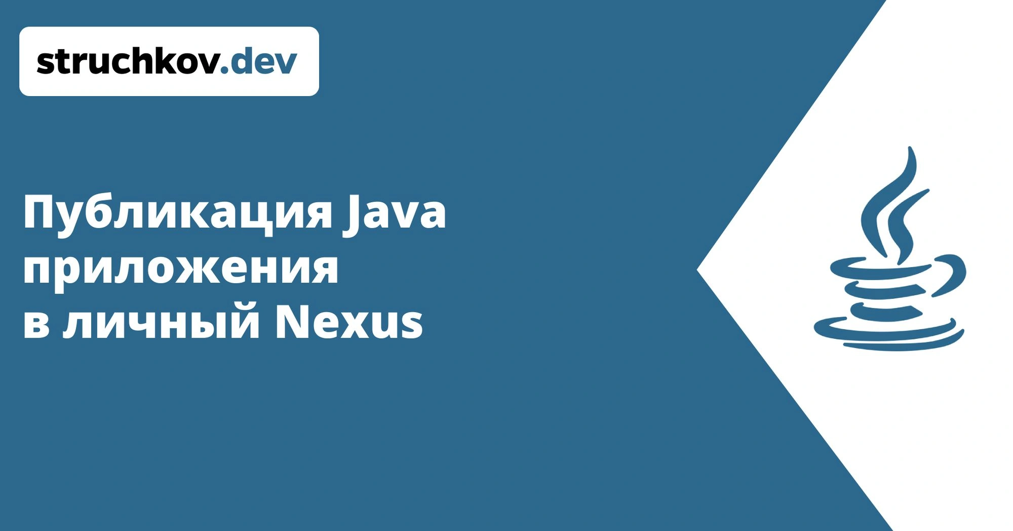 Публикация Java приложения в личный Nexus