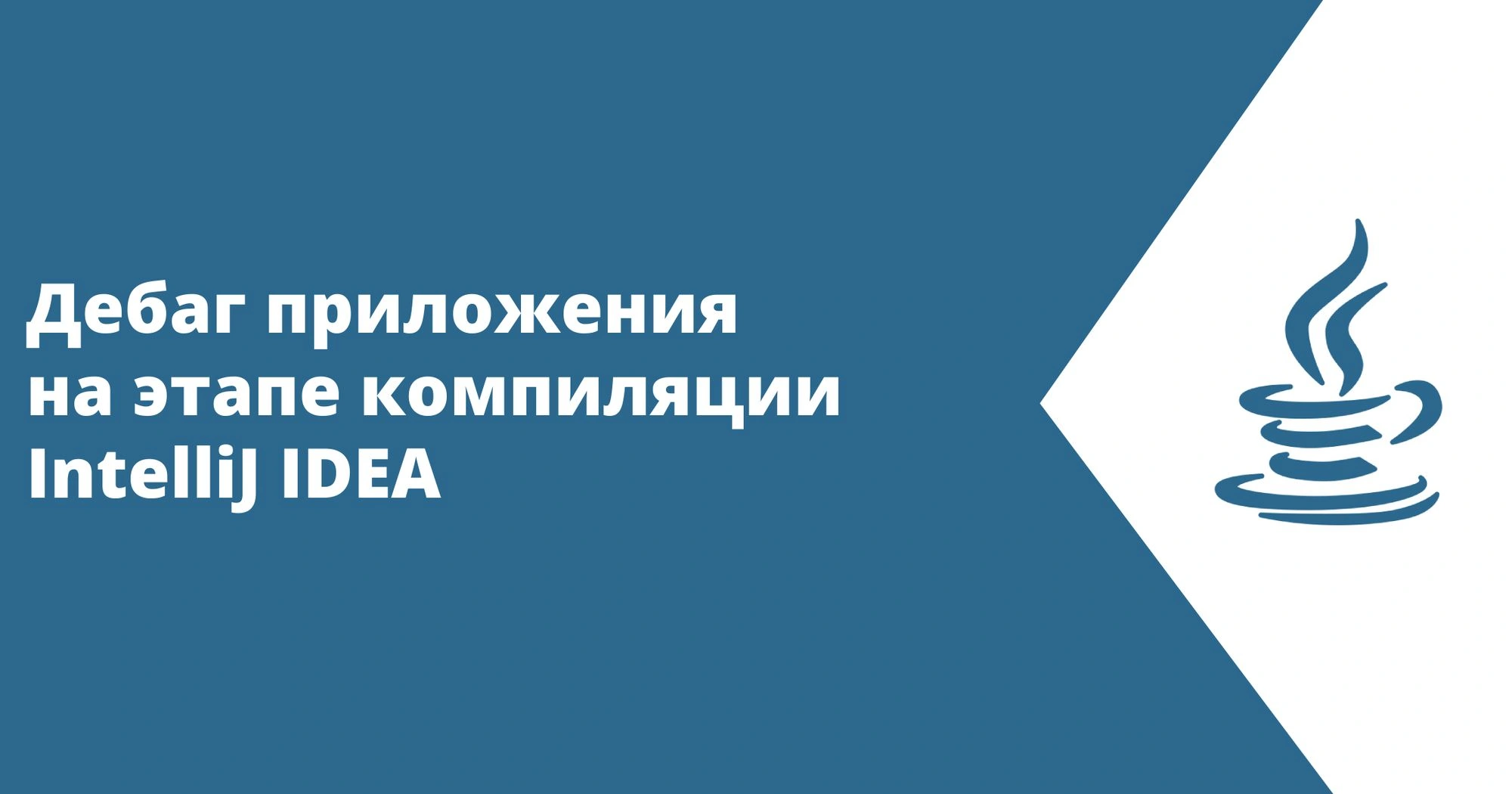 Дебаг приложения на этапе компиляции IntelliJ IDEA