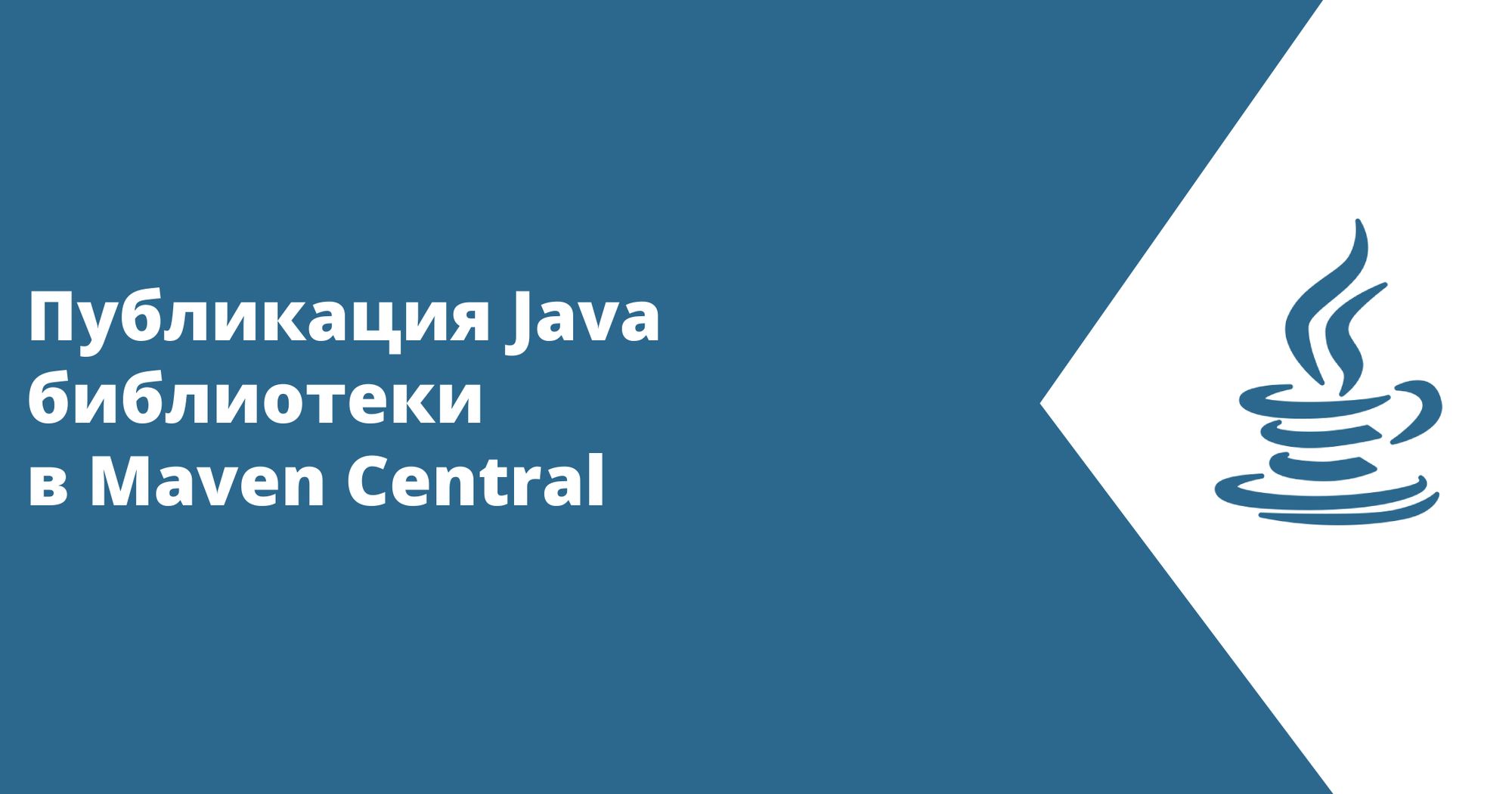 Публикация Java библиотеки в Maven Central