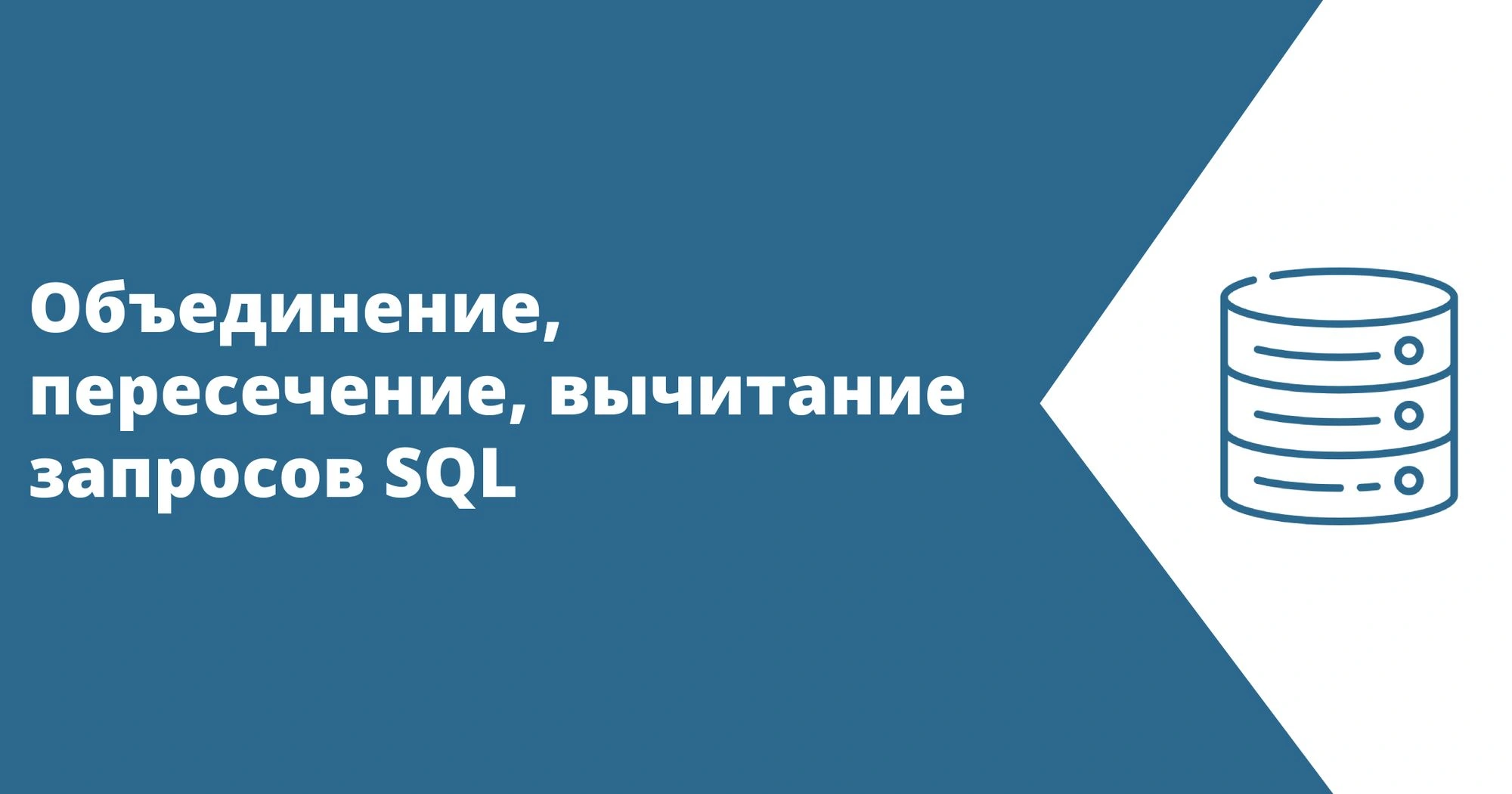 Объединение, пересечение, вычитание запросов SQL