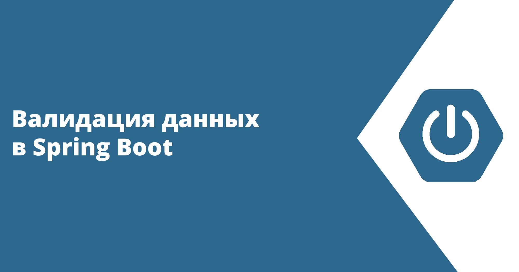 Валидация данных в Spring Boot