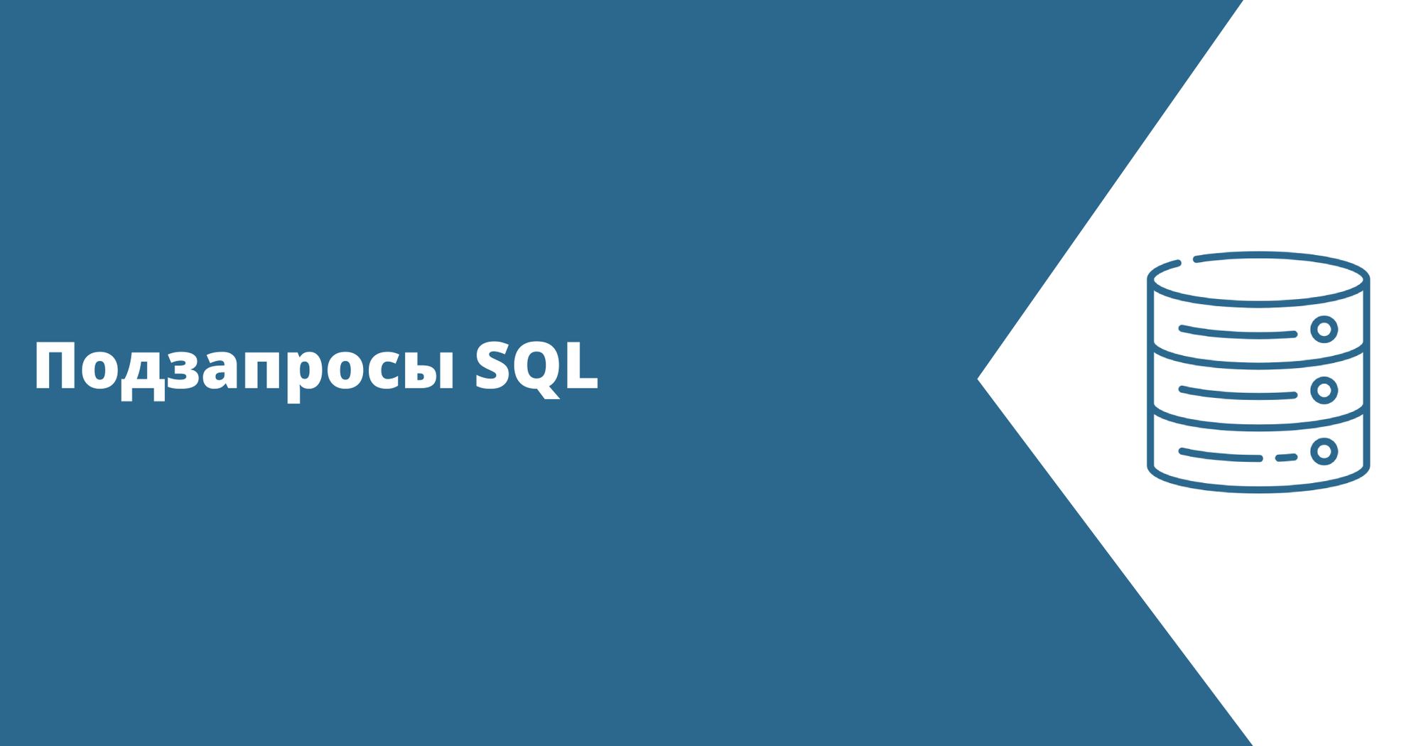 Вложенные и связанные подзапросы в SQL, предикат EXISTS