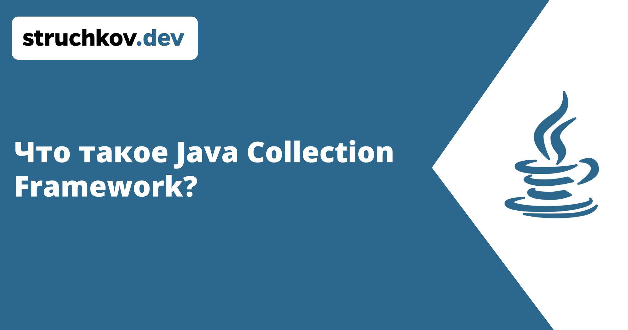 Java Collection Framework: Полное руководство для разработчиков