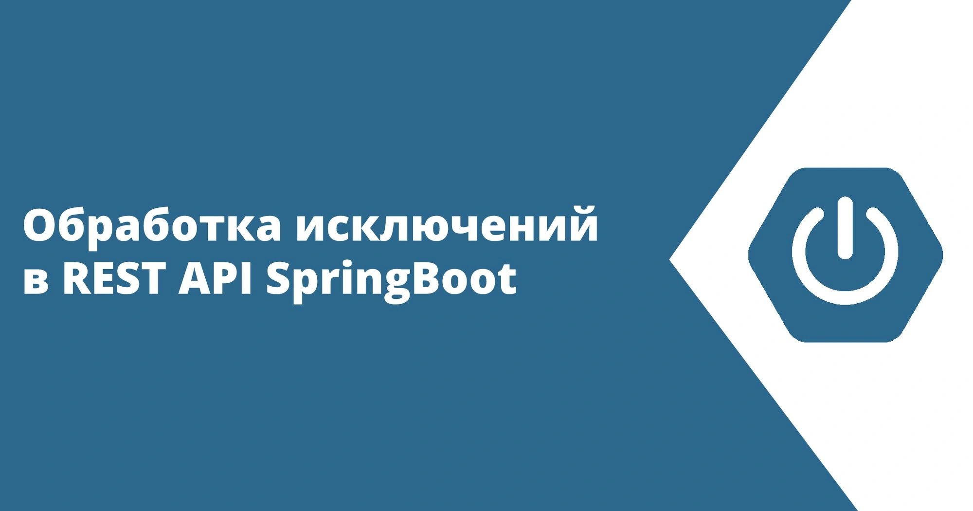 Обработка исключений в REST API SpringBoot