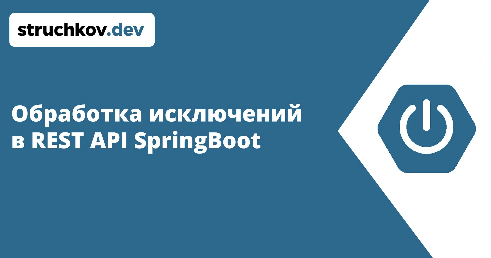 Обработка исключений в REST API SpringBoot