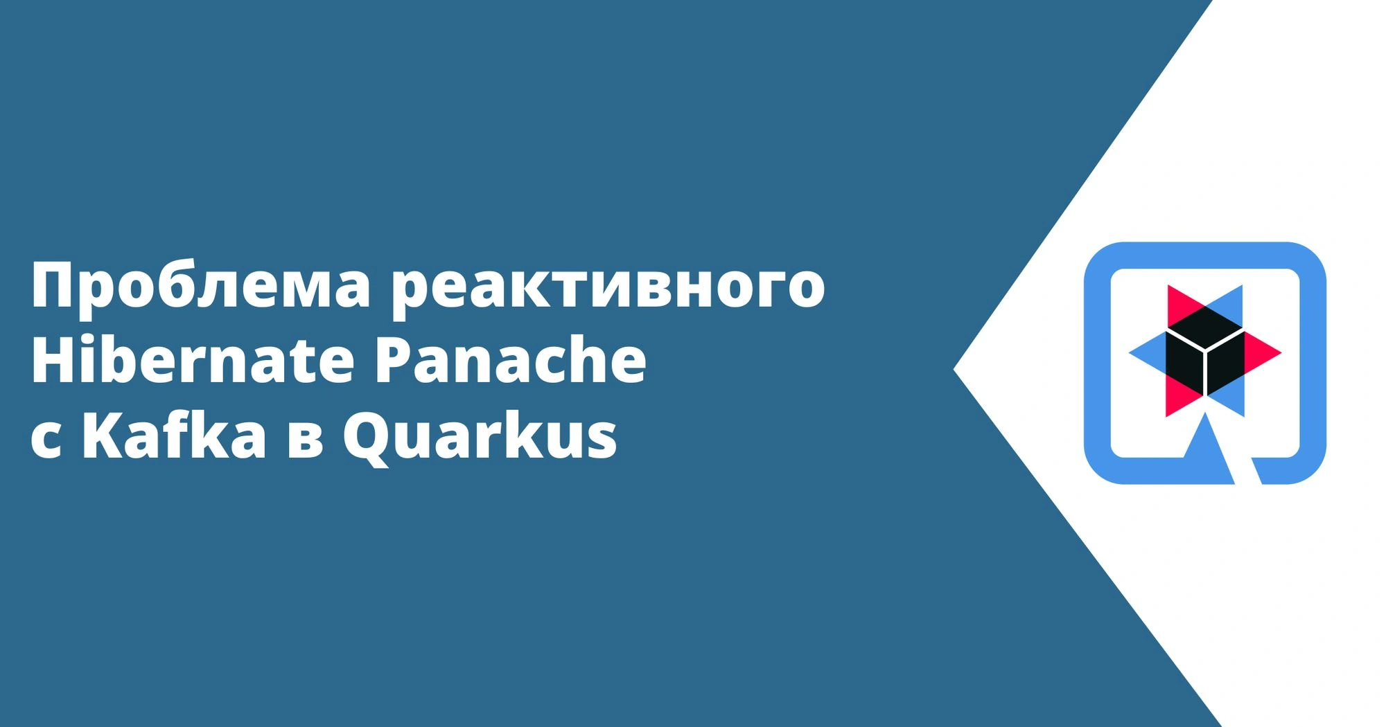 Проблема реактивного Hibernate Panache с Kafka в Quarkus