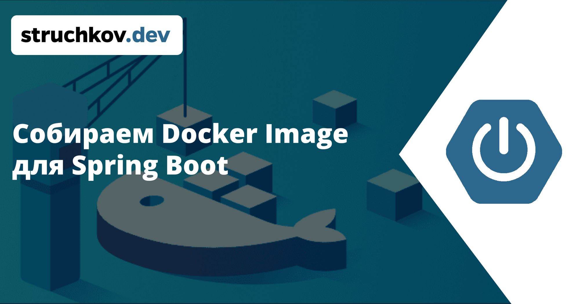 Оптимальный Docker Image для Spring Boot