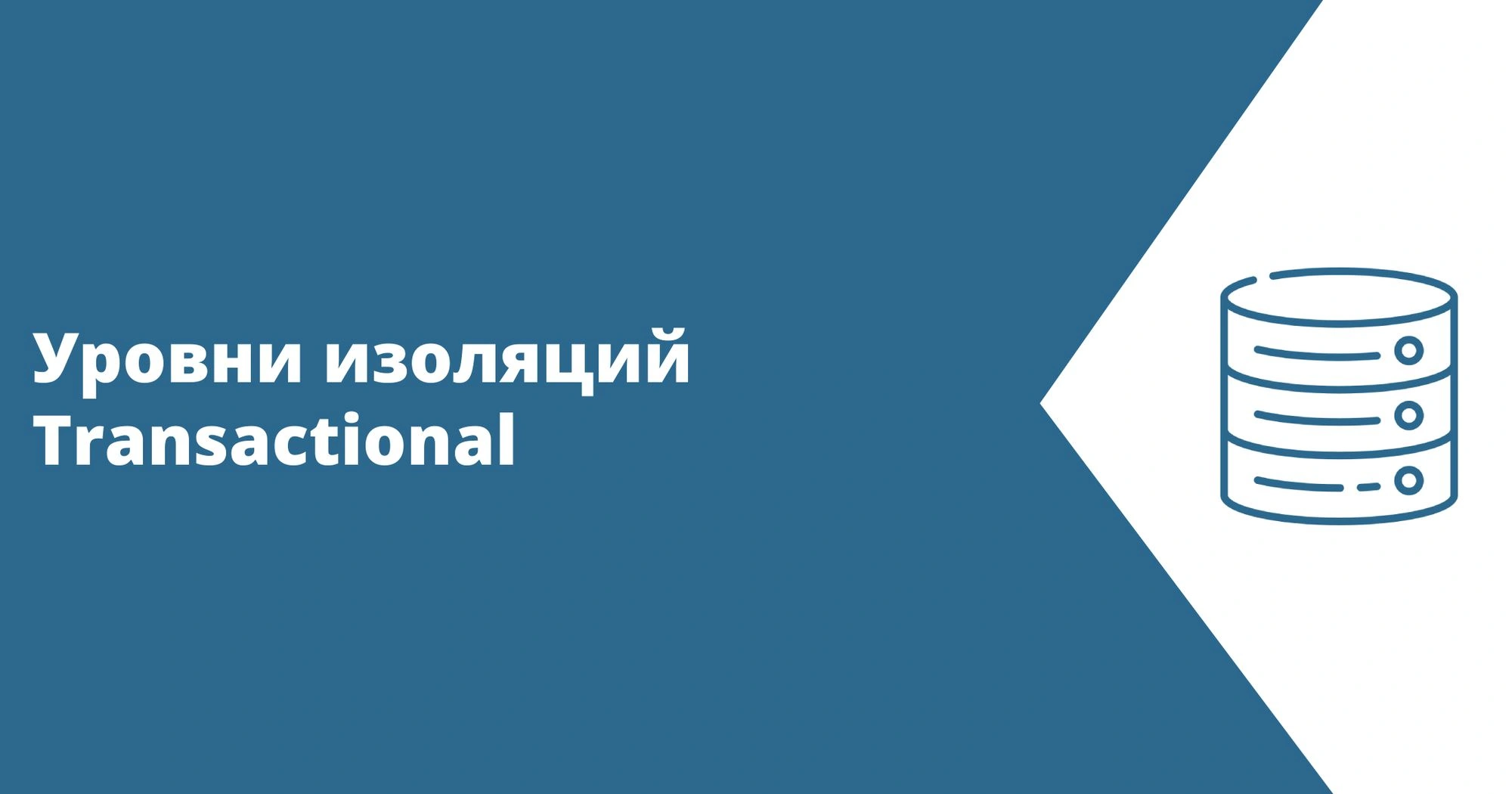 Уровни изоляций Transactional