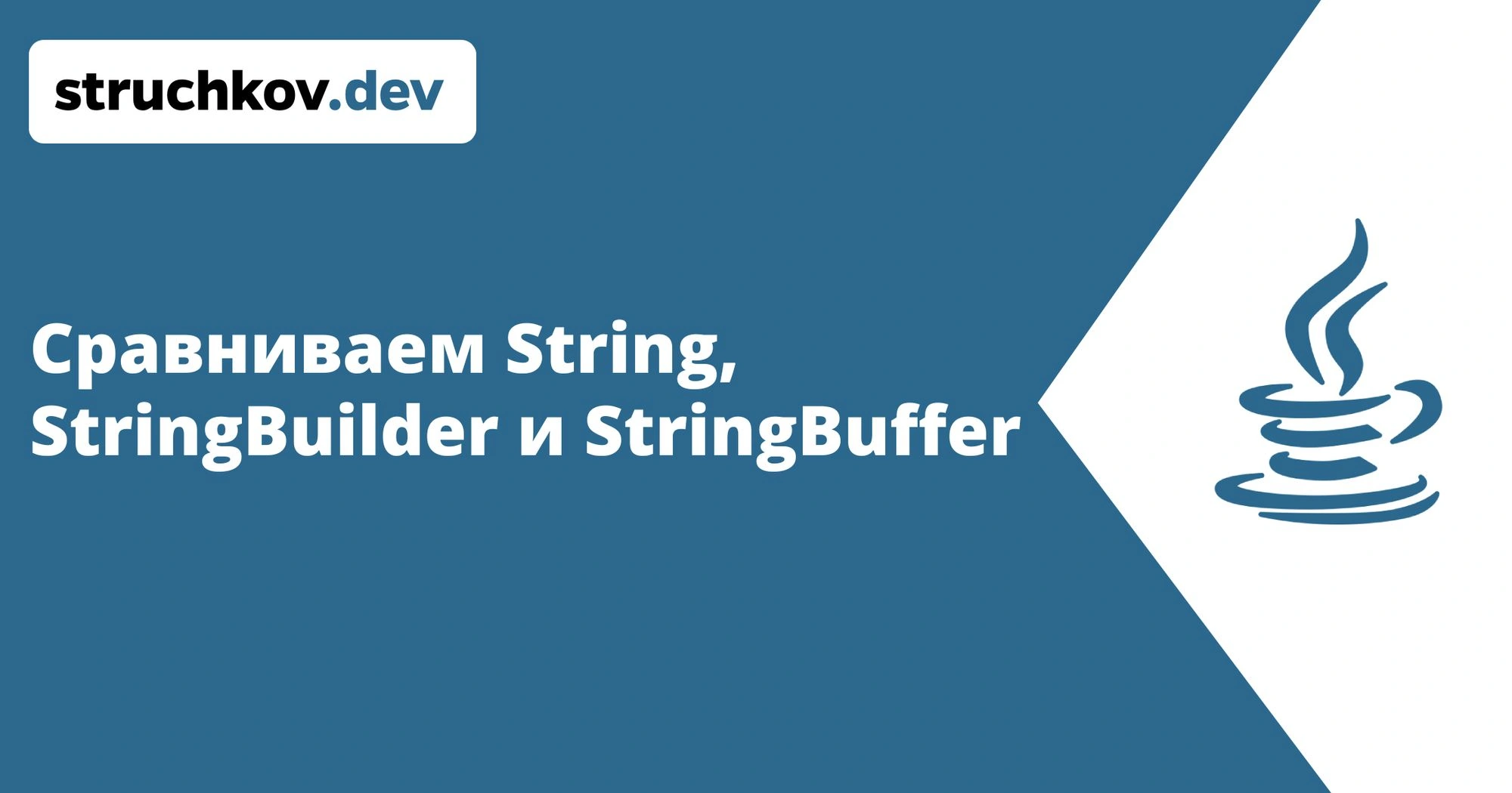 В чем отличие StringBuilder от StringBuffer