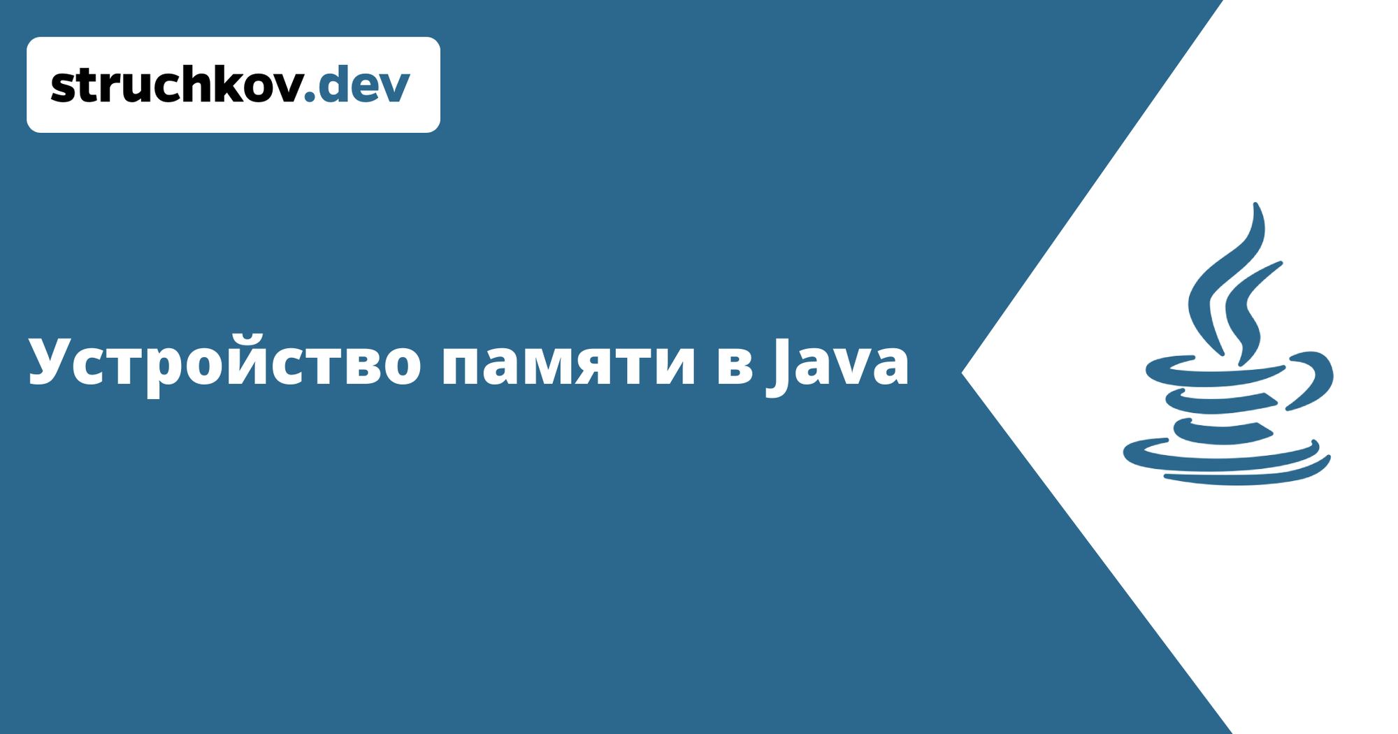 Основы памяти в Java: Куча и Стек