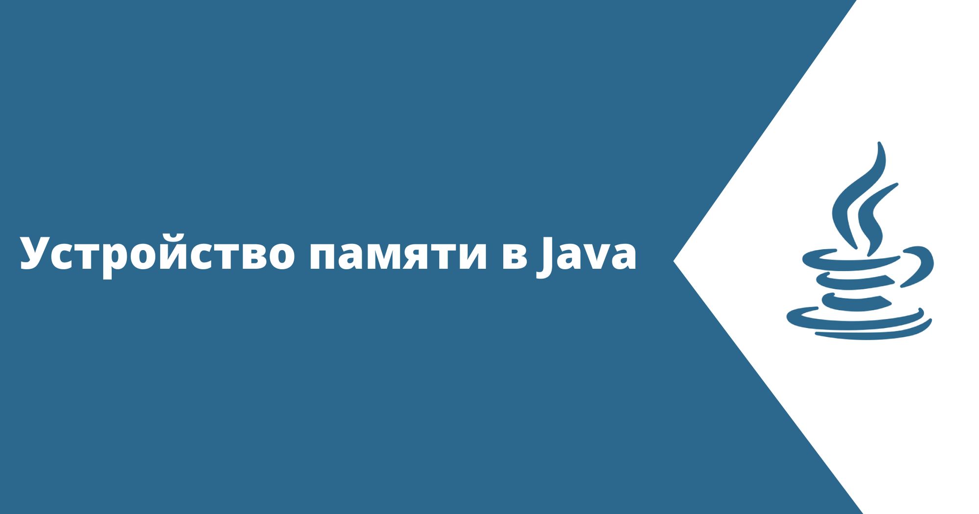 Основы памяти в Java: Куча и Стек