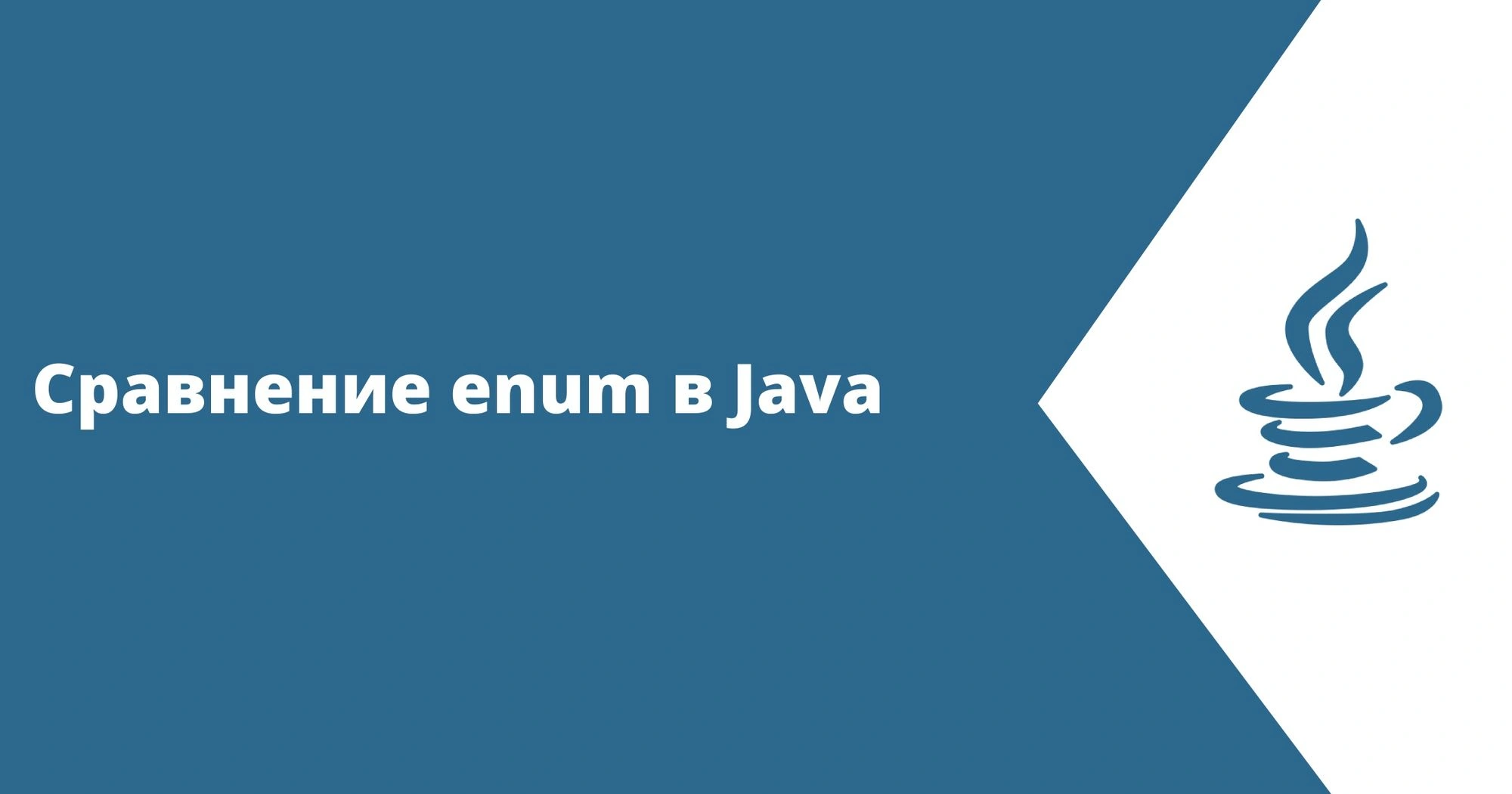 Сравнение enum в Java