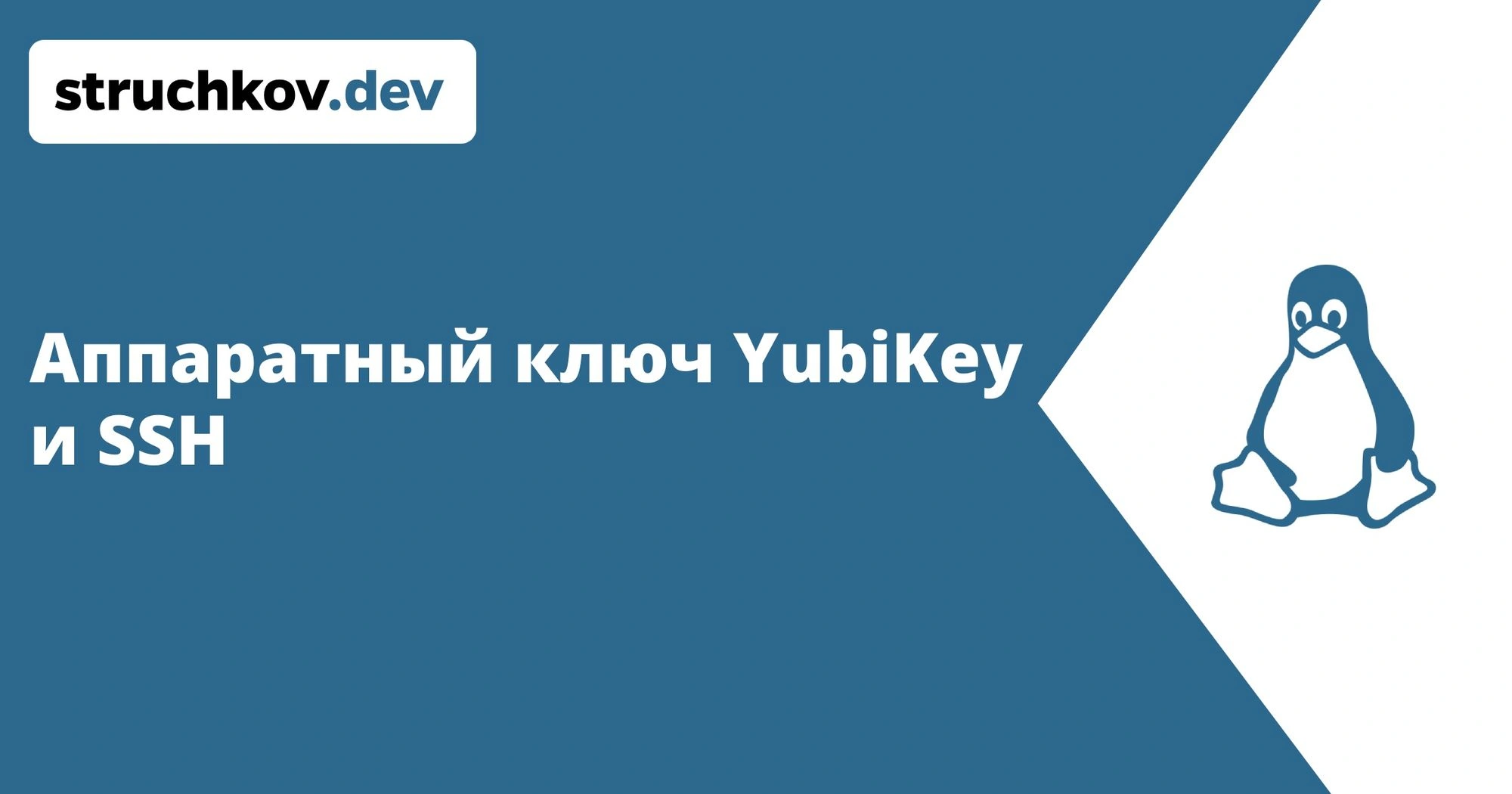 Аппаратный ключ YubiKey и SSH