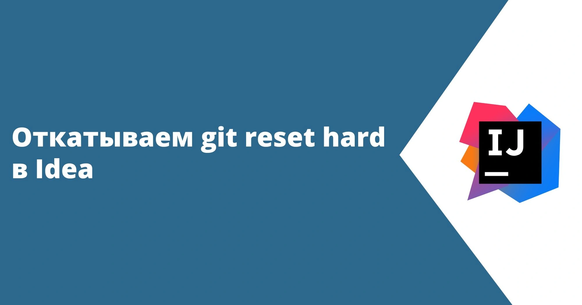 Откатываем git reset hard в Idea