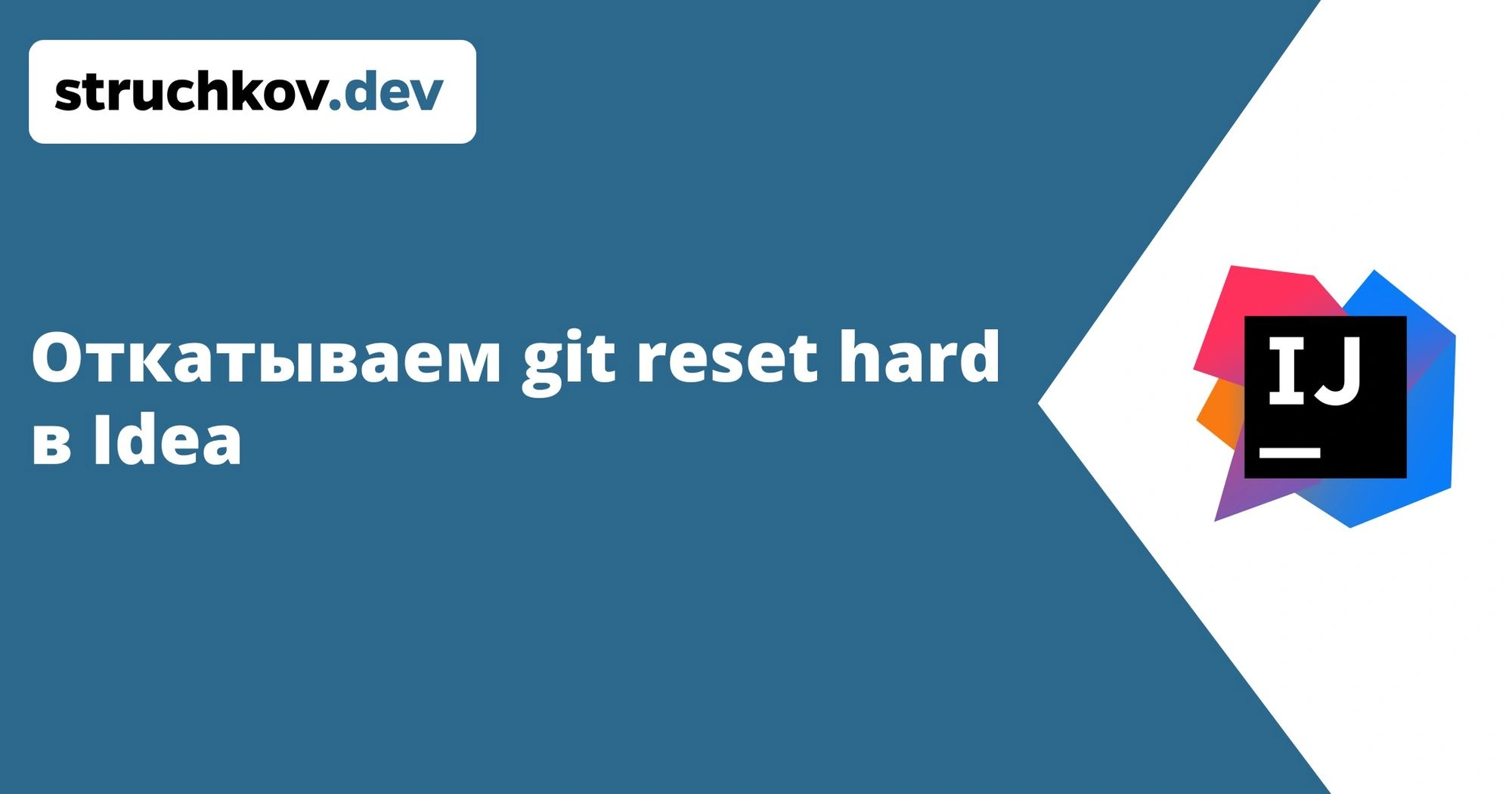 Откатываем git reset hard в Idea