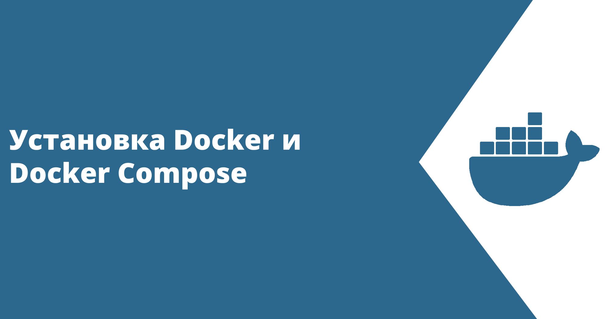 Установка Docker и Docker Compose