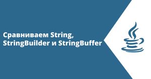 Сравниваем String, StringBuilder и StringBuffer